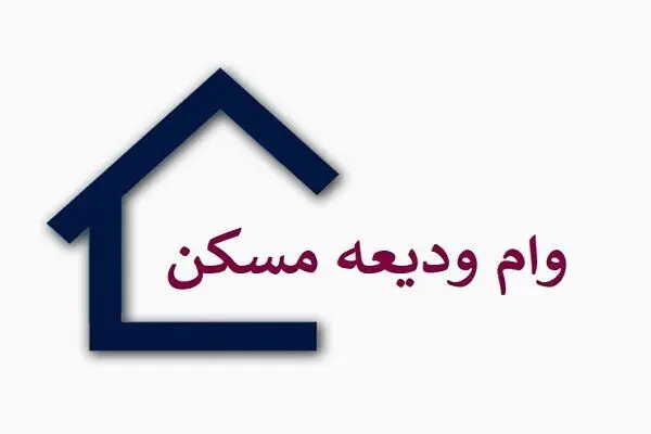 وام ودیعه مسکن ۲۰۰ میلیون شد 