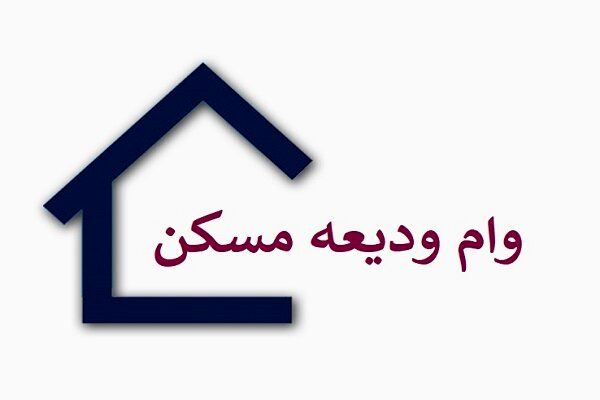وام ودیعه مسکن ۲۰۰ میلیون شد 