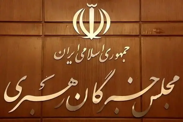 مجلس خبرگان رهبر جدید انقلاب را معرفی کرد 