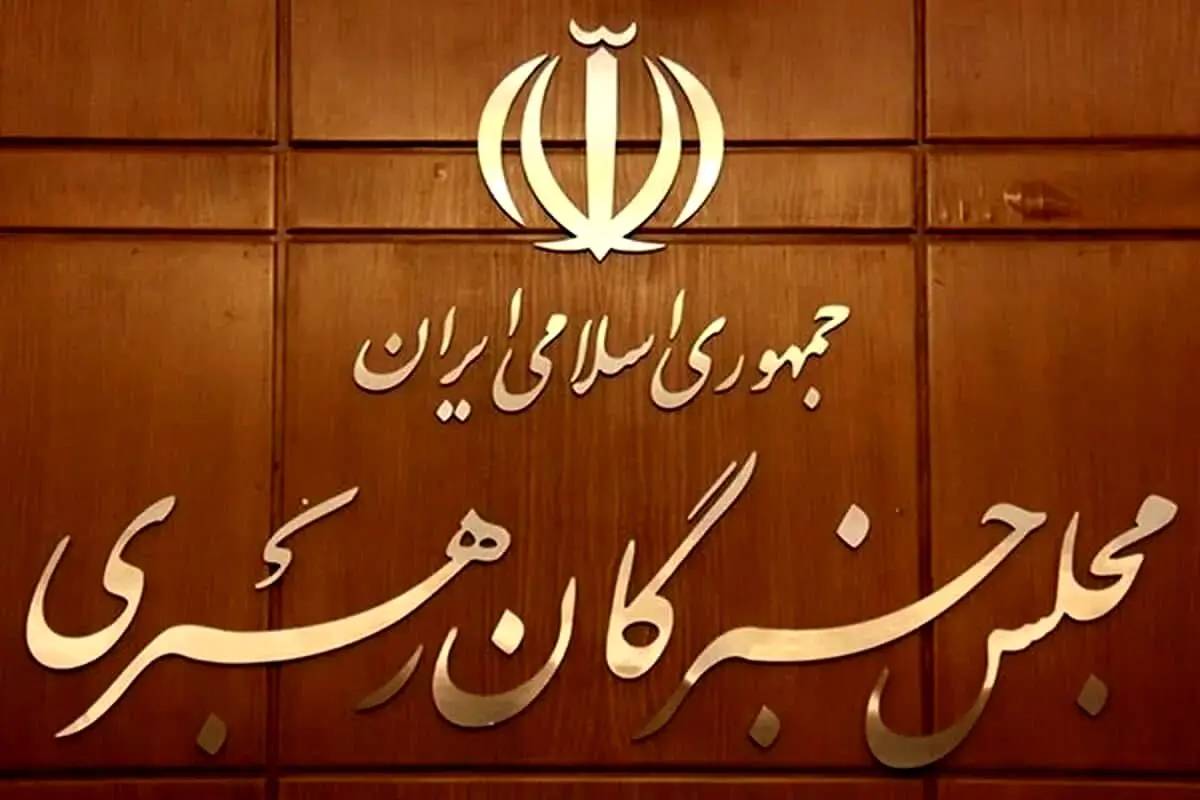 مجلس خبرگان رهبر جدید انقلاب را معرفی کرد 