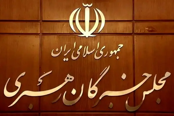 مجلس خبرگان رهبر جدید انقلاب را معرفی کرد 
