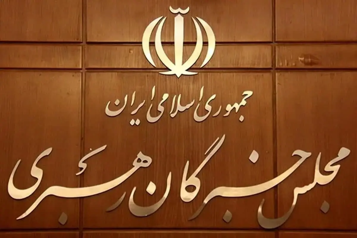 مجلس خبرگان رهبر جدید انقلاب را معرفی کرد 