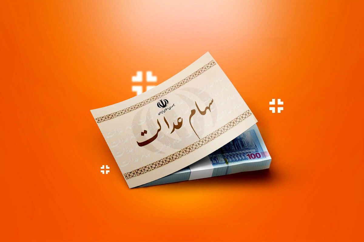 انتشار جزییات واریز سود سهام عدالت